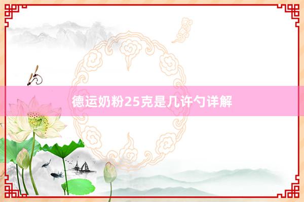 德运奶粉25克是几许勺详解