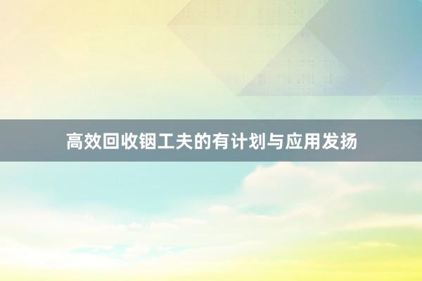 高效回收铟工夫的有计划与应用发扬