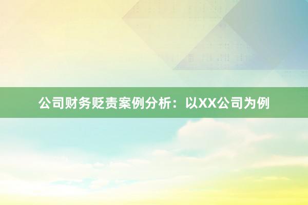 公司财务贬责案例分析：以XX公司为例