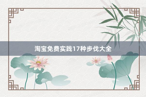 淘宝免费实践17种步伐大全