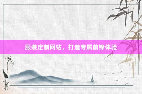 服装定制网站，打造专属前锋体验
