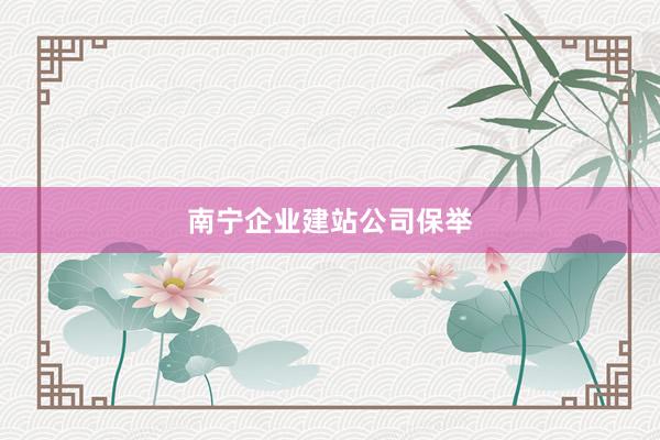 南宁企业建站公司保举