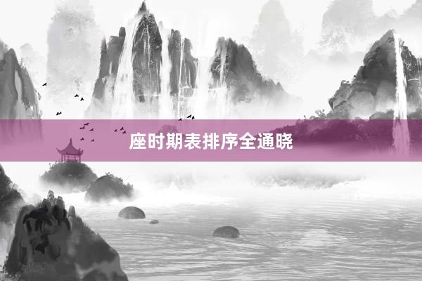 座时期表排序全通晓