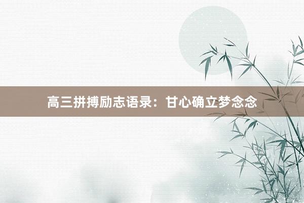 高三拼搏励志语录：甘心确立梦念念