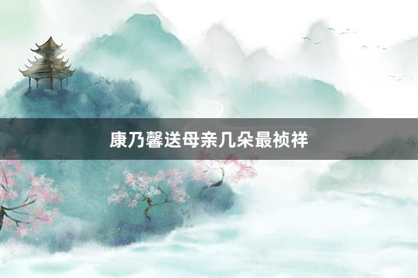 康乃馨送母亲几朵最祯祥
