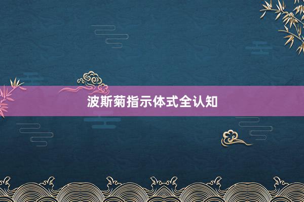 波斯菊指示体式全认知