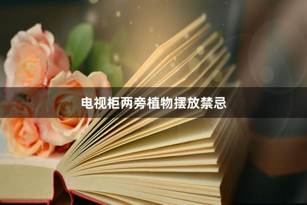 电视柜两旁植物摆放禁忌